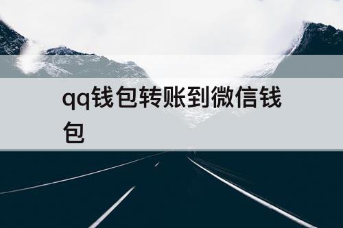 qq钱包转账到微信钱包