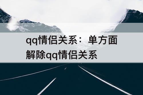 qq情侣关系：单方面解除qq情侣关系