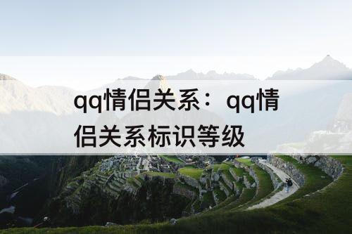 qq情侣关系：qq情侣关系标识等级