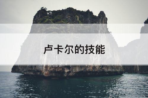 卢卡尔的技能