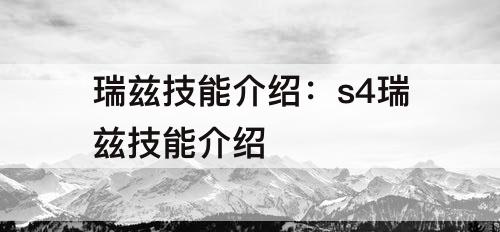 瑞兹技能介绍：s4瑞兹技能介绍