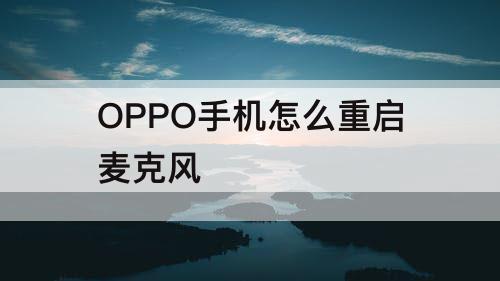 OPPO手机怎么重启麦克风