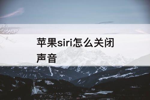 苹果siri怎么关闭声音