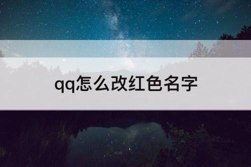 qq怎么改红色名字