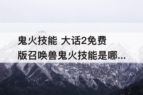 鬼火技能 大话2免费版召唤兽鬼火技能是哪个