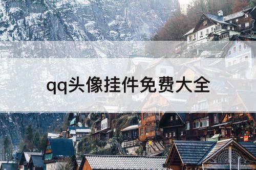 qq头像挂件免费大全