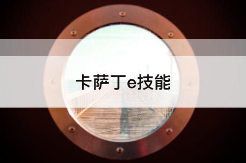卡萨丁e技能