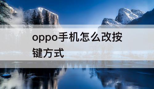 oppo手机怎么改按键方式