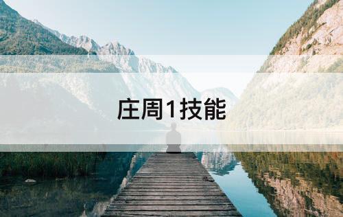 庄周1技能