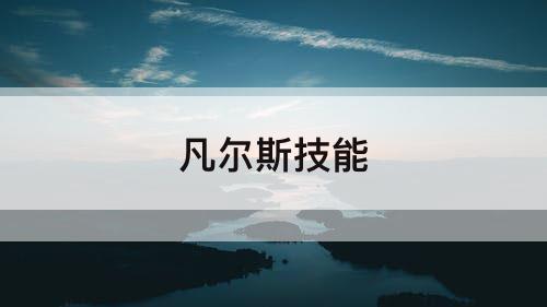 凡尔斯技能