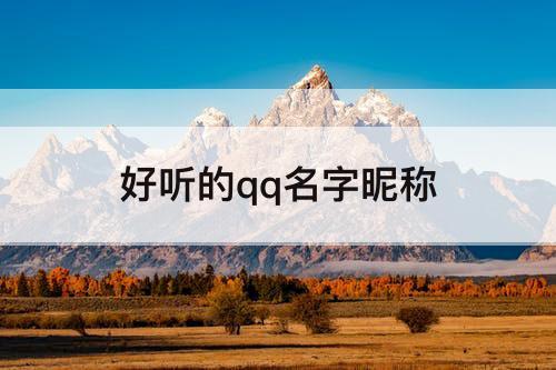 好听的qq名字昵称