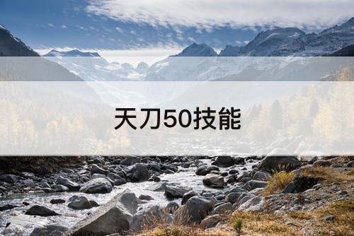 天刀50技能