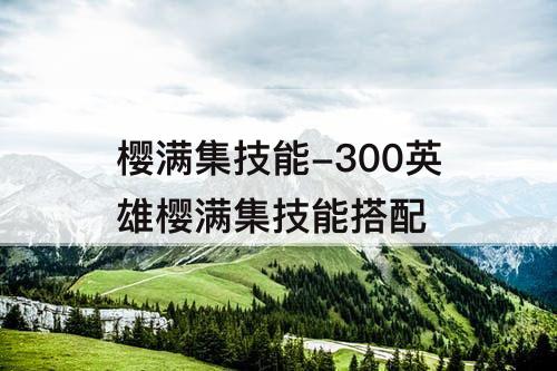 樱满集技能-300英雄樱满集技能搭配