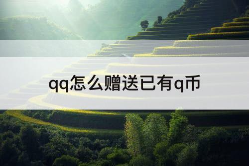 qq怎么赠送已有q币