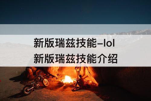 新版瑞兹技能-lol新版瑞兹技能介绍