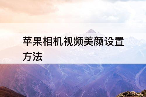 苹果相机视频美颜设置方法