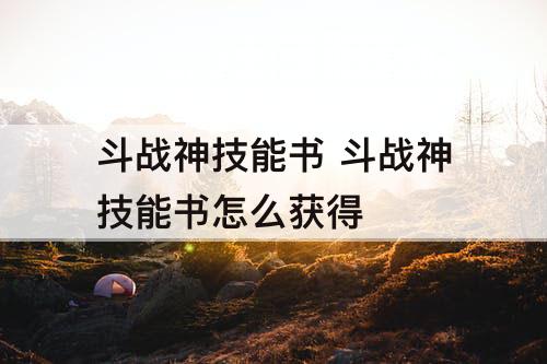 斗战神技能书 斗战神技能书怎么获得
