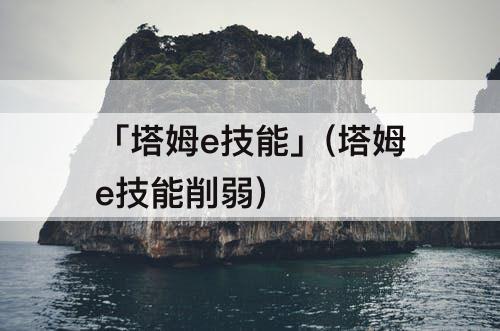「塔姆e技能」(塔姆e技能削弱)