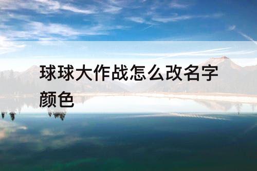 球球大作战怎么改名字颜色