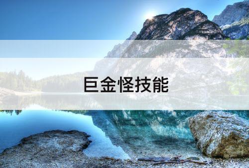 巨金怪技能