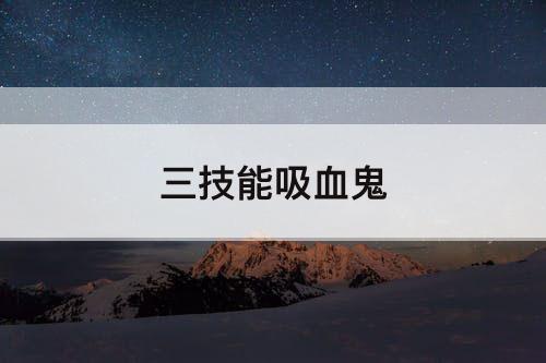 三技能吸血鬼