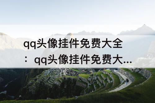 qq头像挂件免费大全：qq头像挂件免费大全星阵