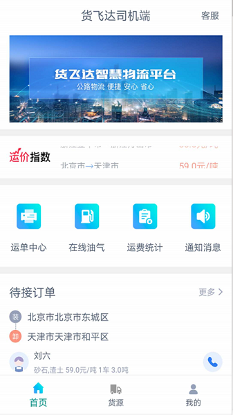 货飞达司机端  v1.5.5图1