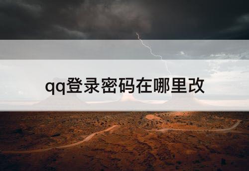 qq登录密码在哪里改