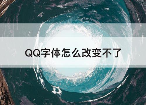 QQ字体怎么改变不了