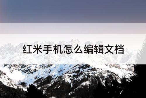 红米手机怎么编辑文档