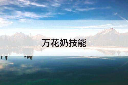 万花奶技能