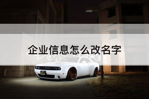企业信息怎么改名字