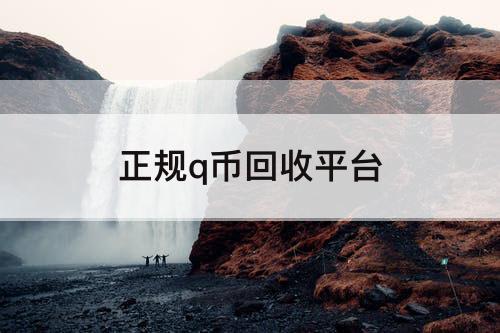 正规q币回收平台