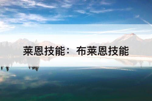 莱恩技能：布莱恩技能