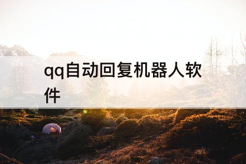 qq自动回复机器人软件