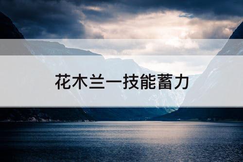 花木兰一技能蓄力