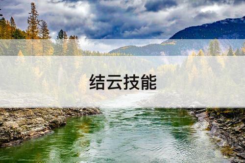 结云技能
