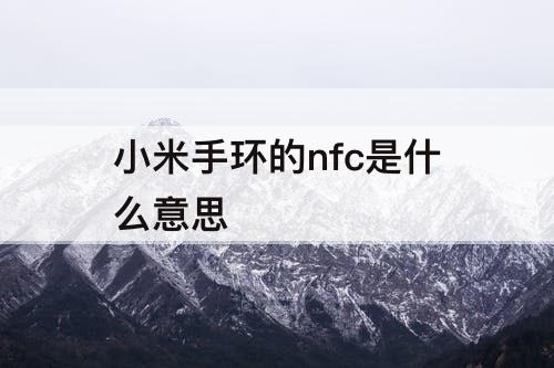 小米手环的nfc是什么意思