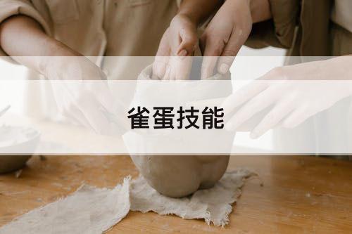 雀蛋技能