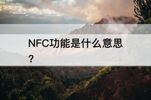 NFC功能是什么意思?