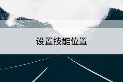 设置技能位置
