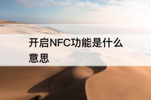 开启NFC功能是什么意思