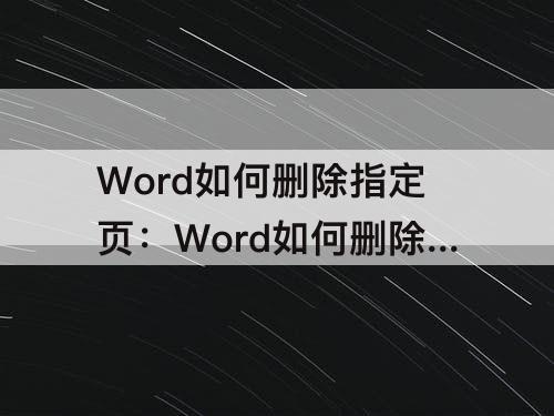 Word如何删除指定页：Word如何删除指定页面