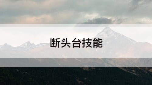 断头台技能