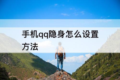 手机qq隐身怎么设置方法