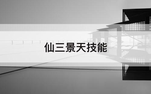 仙三景天技能
