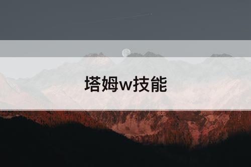 塔姆w技能