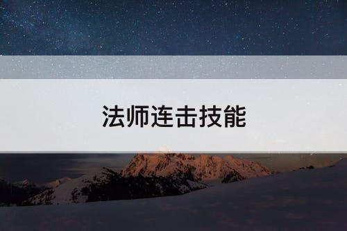 法师连击技能