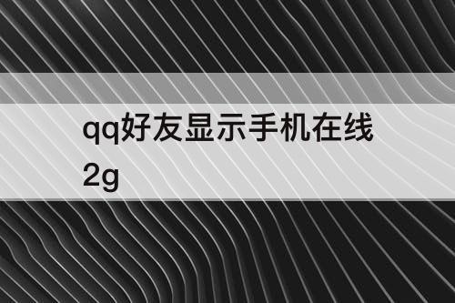 qq好友显示手机在线2g