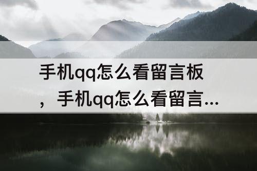 手机qq怎么看留言板，手机qq怎么看留言板?